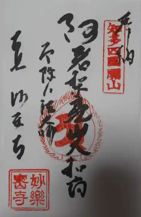 妙楽寺の御朱印