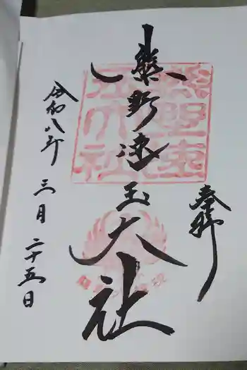 熊野速玉大社の御朱印 2026年03月