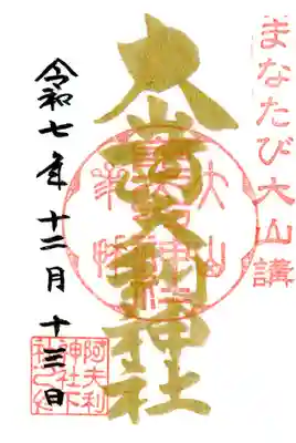 大山阿夫利神社の御朱印