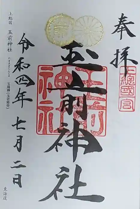 玉前神社の御朱印