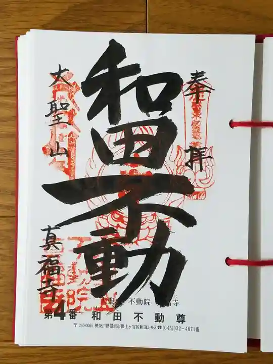 真福寺の御朱印