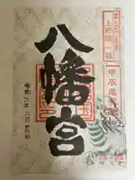 上野国一社八幡八幡宮(群馬県)