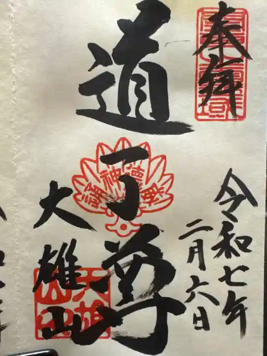 最乗寺(道了尊)の御朱印