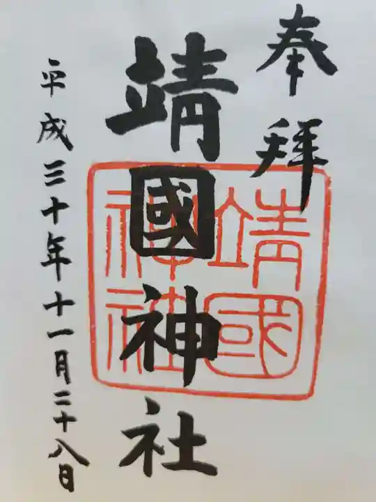 靖國神社の御朱印