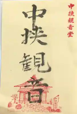中挟慈心寺観音堂の御朱印