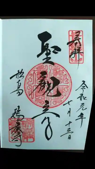 瑞巌寺の御朱印