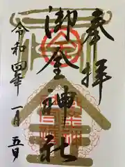 御金神社の御朱印