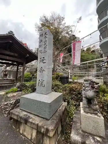 成田山横浜別院延命院(神奈川県)