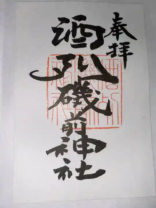 酒列磯前神社(茨城県)