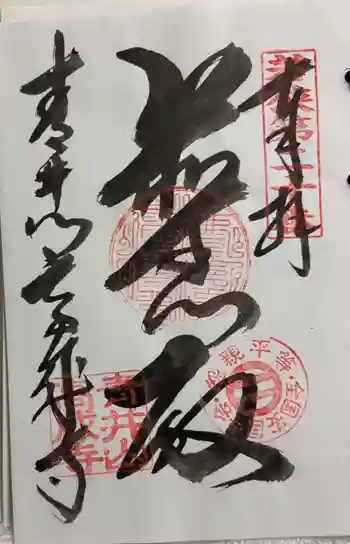 高成寺の御朱印 2026年03月