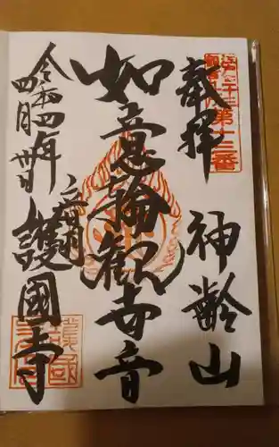 護国寺の御朱印