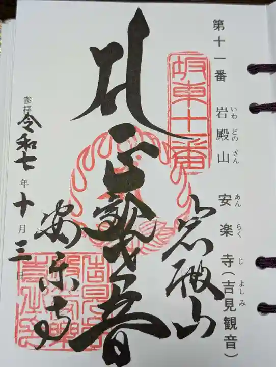 岩殿山安楽寺(吉見観音)(埼玉県)