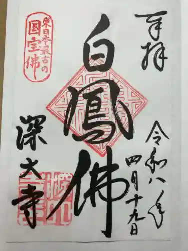 深大寺の御朱印