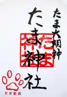 たま神社の御朱印