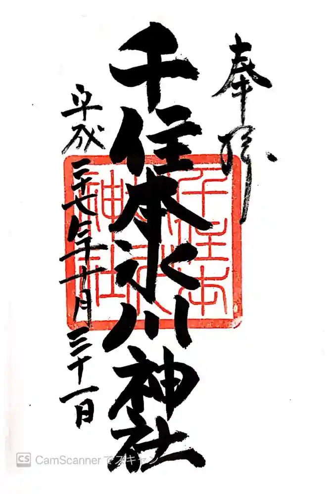 千住本氷川神社の御朱印