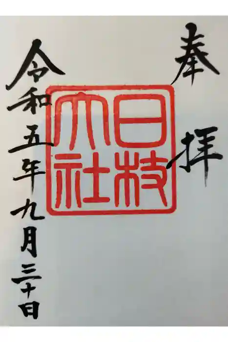 日枝神社の御朱印