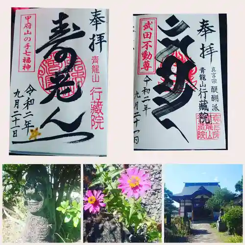 行蔵院の御朱印