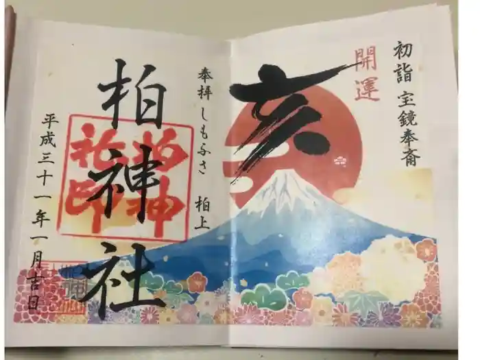 柏神社の御朱印
