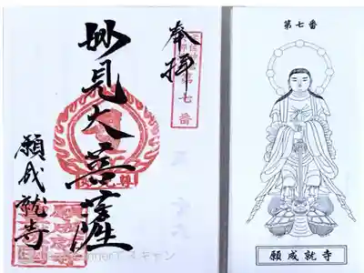 願成就寺の御朱印