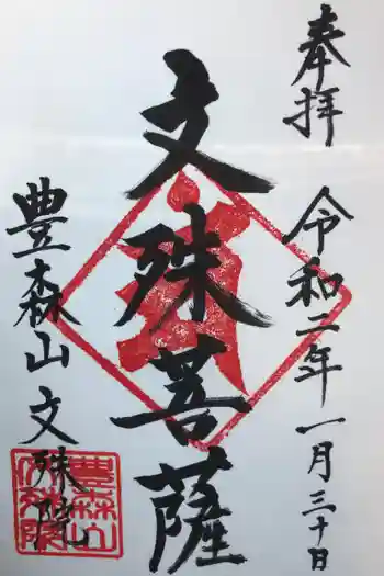 文殊院の御朱印 2020年01月