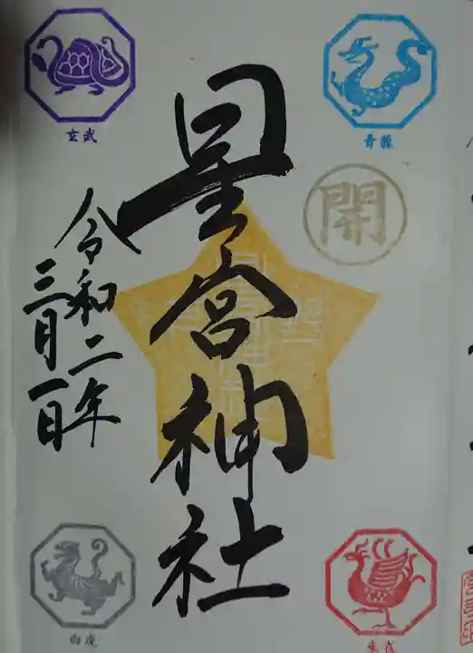 下野 星宮神社の御朱印