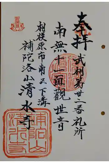 清水寺の御朱印 2023年04月