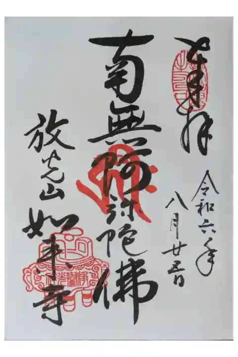 阿弥陀如来御朱印