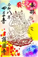 護国寺の御朱印