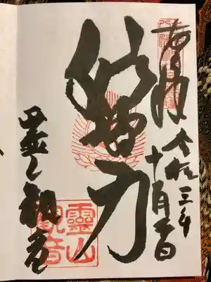 霊山観音の御朱印