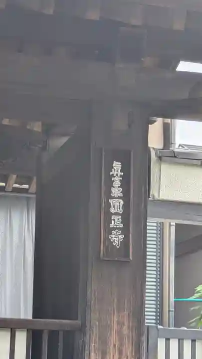圓正寺(奈良県)
