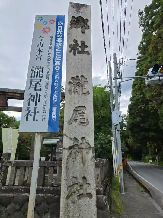 今市瀧尾神社(栃木県)