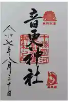 音更神社の御朱印