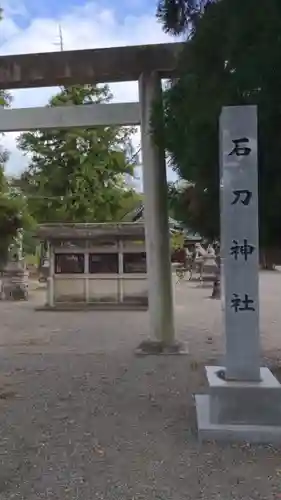 石刀神社の鳥居