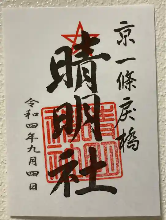 晴明神社の御朱印