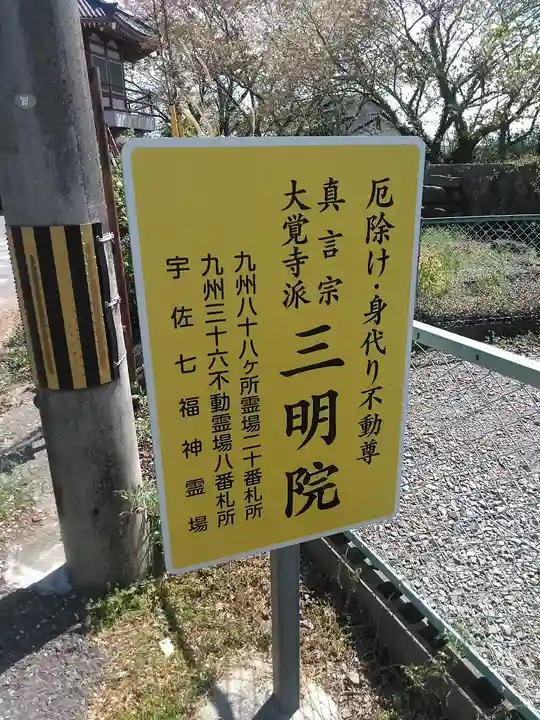 三明院のその他建物