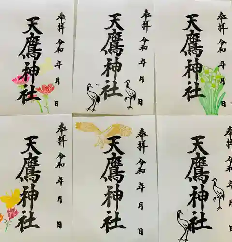天鷹神社の御朱印