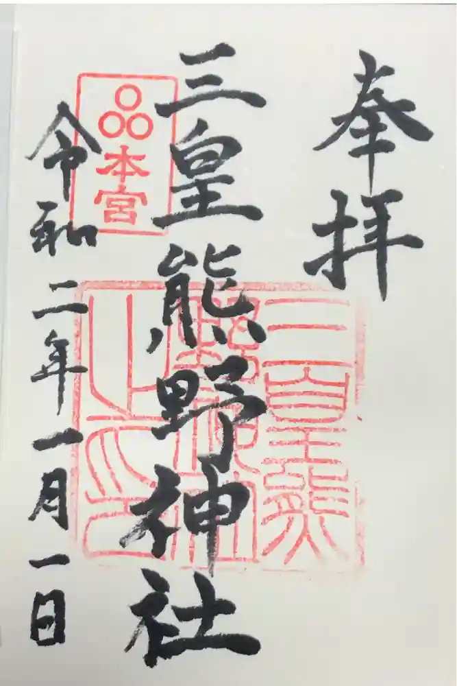 三皇熊野神社本宮の御朱印