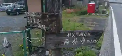 西善寺(埼玉県)