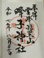 蜂子神社(山形県)