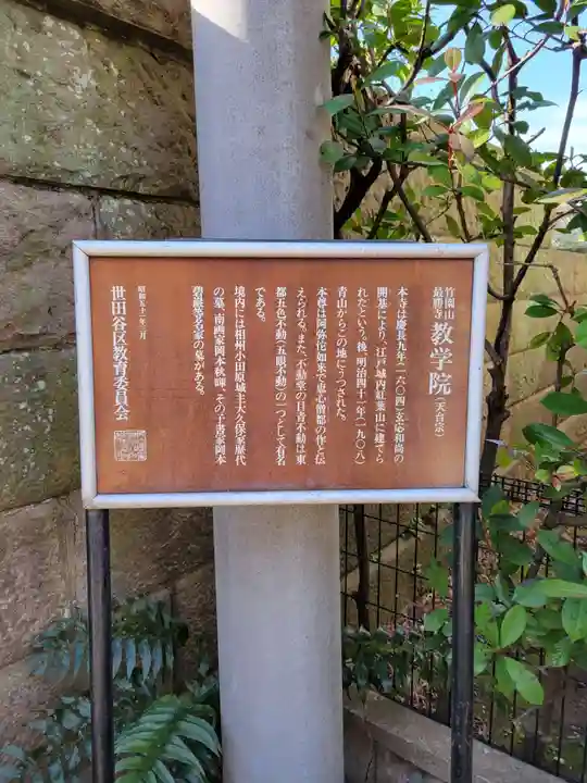 最勝寺教学院(東京都)