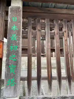 法観寺(京都府)