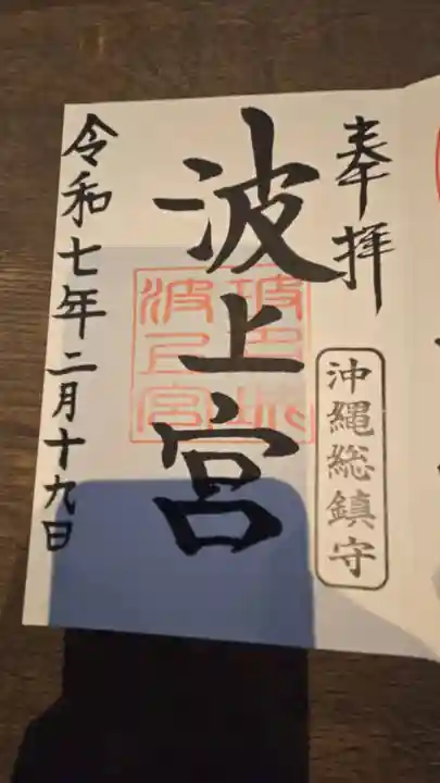 波上宮の御朱印