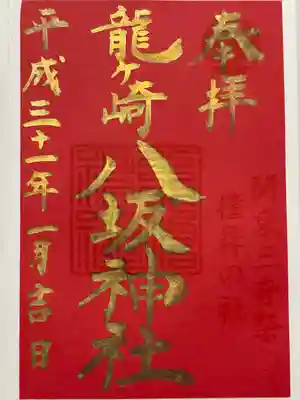 龍ケ崎八坂神社(茨城県)