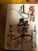 東寺(教王護国寺)の御朱印