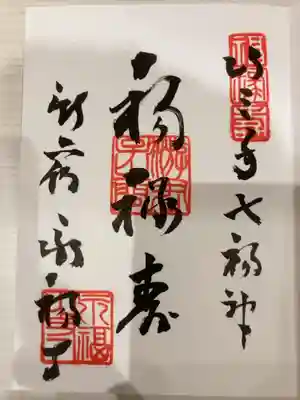 御朱印の記録の為に投稿。
新宿山ノ手七福神詣(福禄寿)の御朱印。