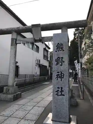 川越熊野神社の鳥居