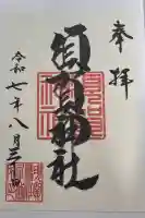 須賀神社の御朱印