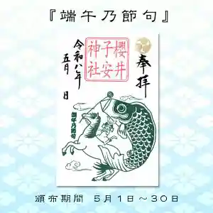 櫻井子安神社の御朱印 2026年05月01日(金)〜(2026年04月20日(月) 10時40分49秒投稿)