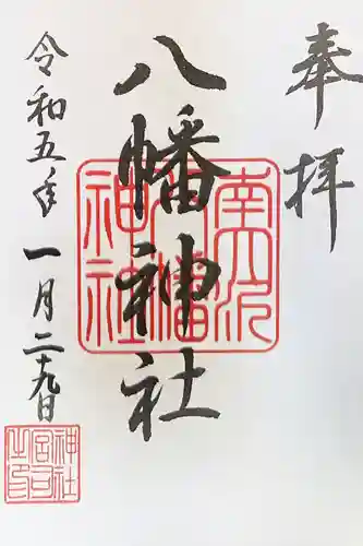 南大沢八幡神社の御朱印