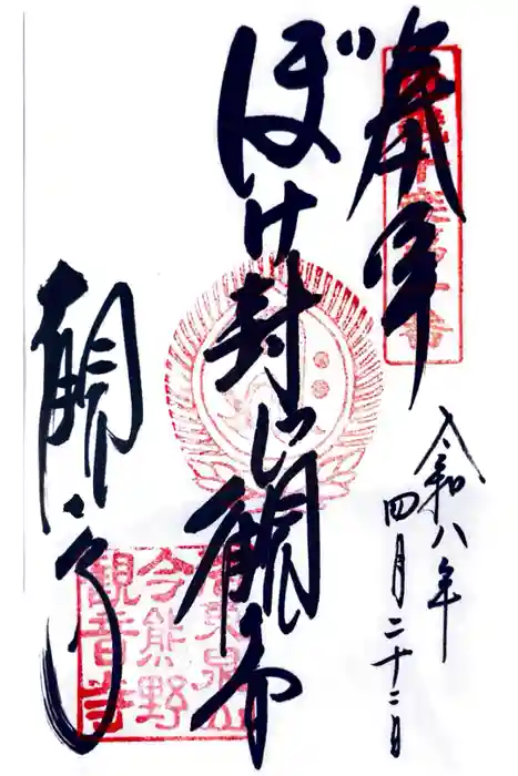 今熊野観音寺の御朱印